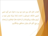 انتصاب خانم دکتر مریم حمزه میوه رود بعنوان مدیر گروه شیمی دارویی دانشکده داروسازی