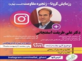 پخش گفتگوی ویژه دکتر علی طریقت اسفنجانی متخصص تغذیه و رژیم درمانی، در صفحه لایو اینستاگرام  99/2/4