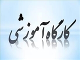 کارگاه آموزشی (مجازی – حضوری) آموزش پایگاه pubmed