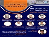 وبینار " پاندمی کرونا ویروس: چالش ها و راهکارها"