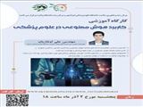 اطلاع رسانی کارگاه آموزشی کاربرد هوش مصنوعی در علوم پزشکی