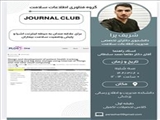 ژورنال کلاب گروه فناوری اطلاعات سلامت (معصومه عبدی)