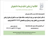 اطلاعیه تمدید مهلت ارزشیابی اساتید توسط دانشجویان