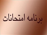 برنامه کلاسی و امتحانی شهریور ماه