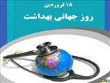 پیام تبریک مدیر شبکه بهداشت و درمان شهرستان مرند به مناسبت روز جهانی بهداشت