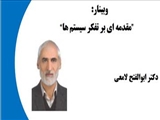 جلسه هفتم مقدمه ای بر تفکر سیستم ها