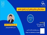 وبینار « سبک زندگی سالم و نقش آن در کنترل خشم »
