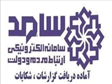 اطلاع رسانی سامانه سامد