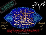 مراسم عزاداری سالار شهیدان اباعبدالله الحسین(ع)