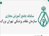 راه اندازی سامانه دوره های آموزشی نظام پزشکی تهران