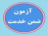 دوره های ضمن خدمت کتابداران 1404
