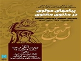 سلسله جلسات پیامهای مولوی در مثنوی معنوی
