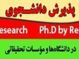 پذيرش دانشجو در مقطع Ph.D. by Researchدانشگاه علوم پزشكي مشهد 