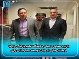 بازدید معاون درمان دانشگاه علوم پزشکی تبریز از بخش‌های در حال توسعه بیمارستان رازی