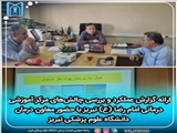 ارائه گزارش عملکرد و بررسی چالش‌های مرکز آموزشی درمانی امام رضا (ع) تبریز با حضور معاون درمان دانشگاه علوم پزشکی تبریز