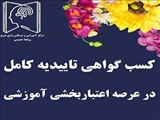 کسب گواهی تأییدیه کامل در عرصه اعتبار بخشی آموزشی توسط معاونت آموزشی مرکز آموزشی و درمانی رازی تبریز