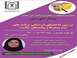 برگزاری وبینار بررسی شاخصهای ارزشیابی برنامه های ثبت بیماریها و پیامدهای سلامت