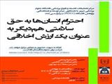 برگزاری کارگاه" احترام انسان ها به حق سلامتی هم دیگر به عنوان یک ارزش اخلاقی " در دانشگاه علوم پزشکی تبریز