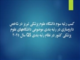 کسب رتبه سوم دانشگاه علوم پزشکی تبریز در شاخص داروسازی در رتبه بندی موضوعی دانشگاههای علوم پزشکی کشور در نظام رتبه بندی QS سال 2025
