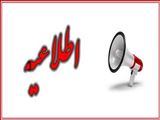 اطلاعیه تعطیلی واحدهای تابعه دانشگاه علوم پزشکی تبریز در یکم مرداد ماه