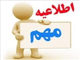 اطلاعیه (در خصوص ملاقات معاون محترم توسعه)