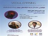 چهارمین جلسه از سلسله کارگاه های VEDULEARNING جهت توانمندسازی اساتید و دانشجویان 