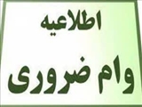 اطلاعیه وام ضروری