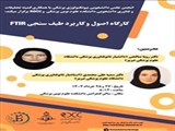 برگزاری کارگاه اصول و کاربرد طیف سنجی FTIR