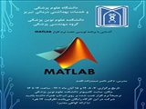 برگزاری کارگاه آشنایی برنامه نویسی تحت نرم افزار MATLAB