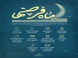 ماه مبارک رمضان ماه فرصتها