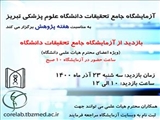 بازدید از آزمایشگاه جامع تحقیقات ویژه ی اعضای محترم هیات علمی دانشگاه به مناسبت هفته پژوهش