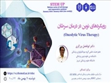 سلسله وبینار های سلول درمانی و پزشکی بازساختی (Stem up)