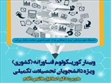 وبینار کشوری «کوریکولوم فناورانه» دانشگاه علوم پزشکی تبریز