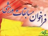فراخوان مسابقات ورزشی
