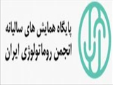 سیزدهمین کنگره سالیانه انجمن روماتولوژی ایران