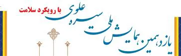 یازدهمین همایش سیره علوی با رویکرد سلامت