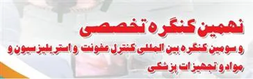 دانشگاه علوم پزشکی و خدمات بهداشتی درمانی ایران برگزار می کند: