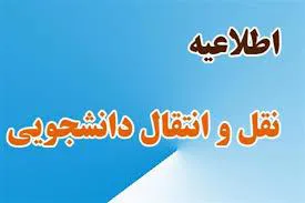 سامانه نقل و انتقال دانشجویی فعال می شود