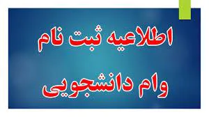 وام دانشجویی