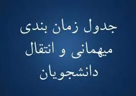 مرکز خدمات آموزشی وزارت بهداشت، درمان و آموزش پزشکی اعلام کرد 
