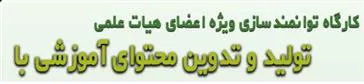 برگزاری کارگاه توانمندسازی ویژه اعضای هیات علمی