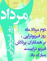 دوم مرداد ماه روز ملی فیزیوتراپی