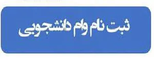 وام دانشجویی