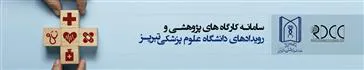  مرکز توسعه و هماهنگی پژوهش دانشگاهعلوم پزشکی تبریز (RDCC) برگزار می کند