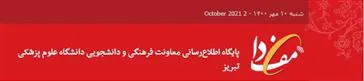 اطلاعیه معاونت دانشجویی دانشگاه علوم پزشکی تبریز