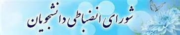 اطلاعیه آزمون شورای انظیاطی