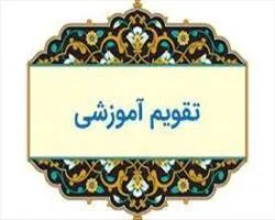 تقویم آموزشی 1400 دانشگاه