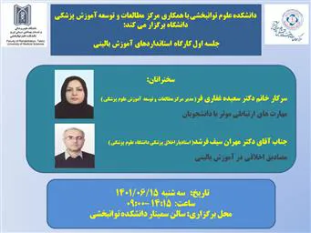 کارگاه استانداردهای آموزش بالینی