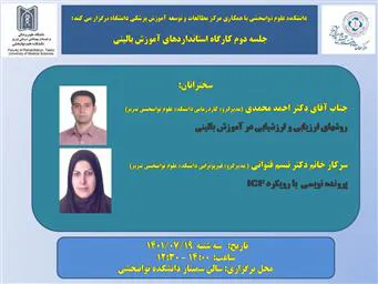 دومین کارگاه استانداردهای آموزش بالینی