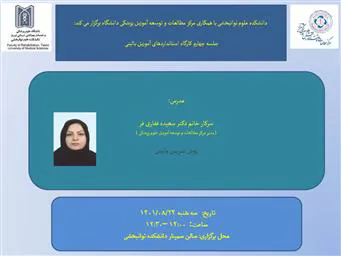 کارگاه استانداردهای آموزش بالینی